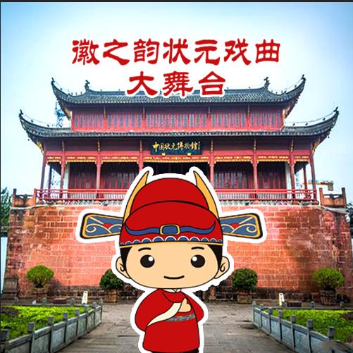 徽之韵大舞台
