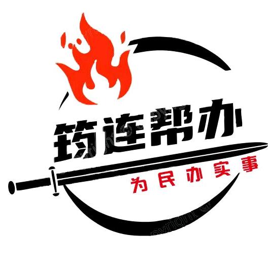 筠连帮办