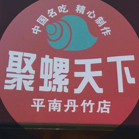 聚螺天下螺蛳粉(丹竹店)官方号