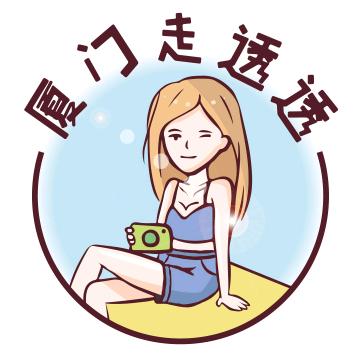 厦门走透透