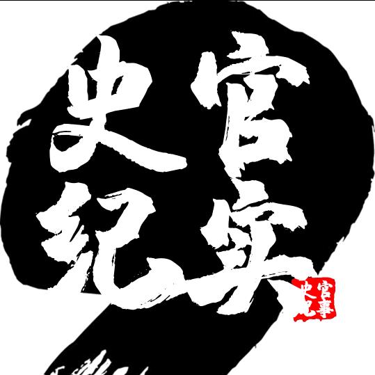 史官纪实