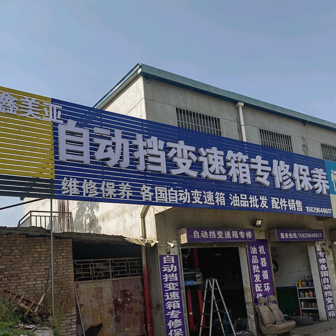 宝鸡市鑫美亚自动变速箱专修保养服务站