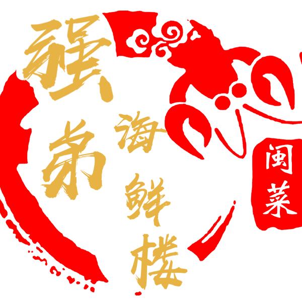 强弟海鲜楼