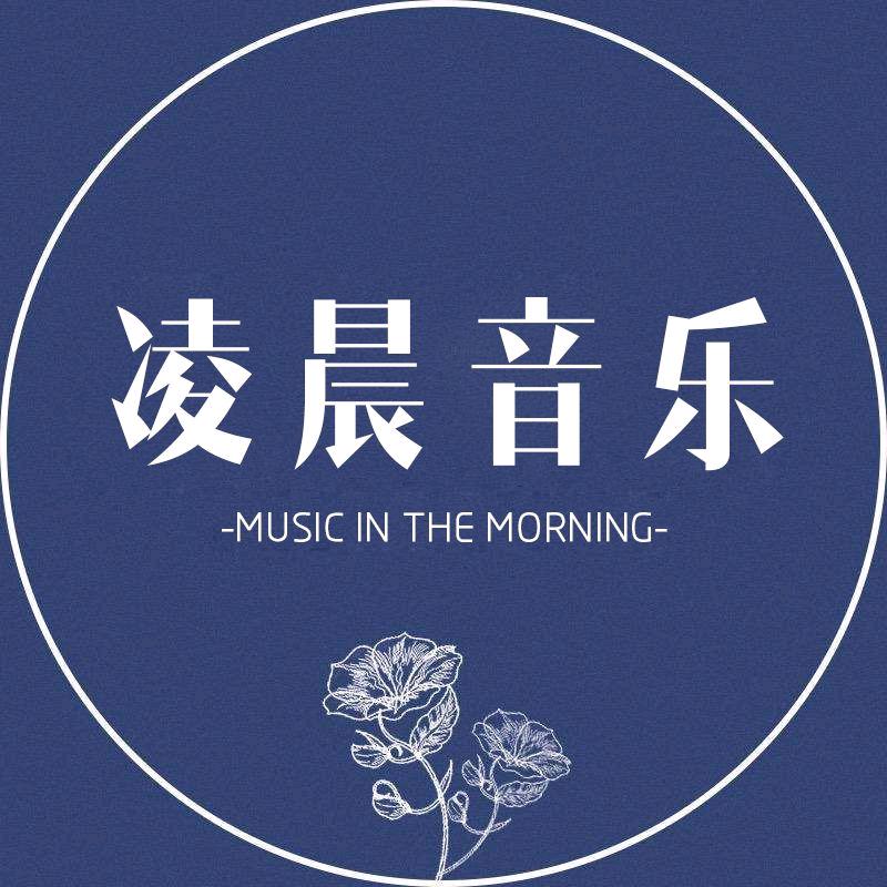 凌晨音乐