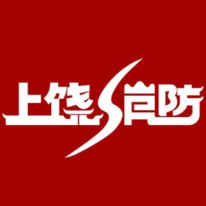 上饶消防