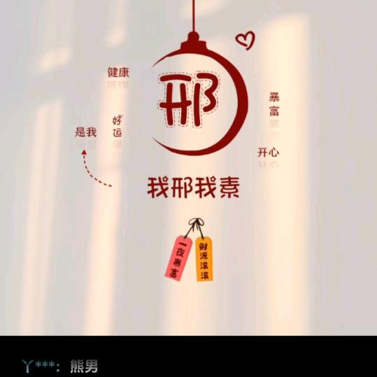 我素