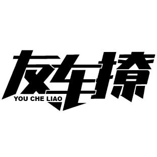 友车撩