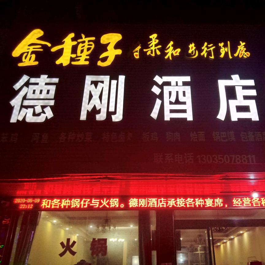 段郢德刚酒店