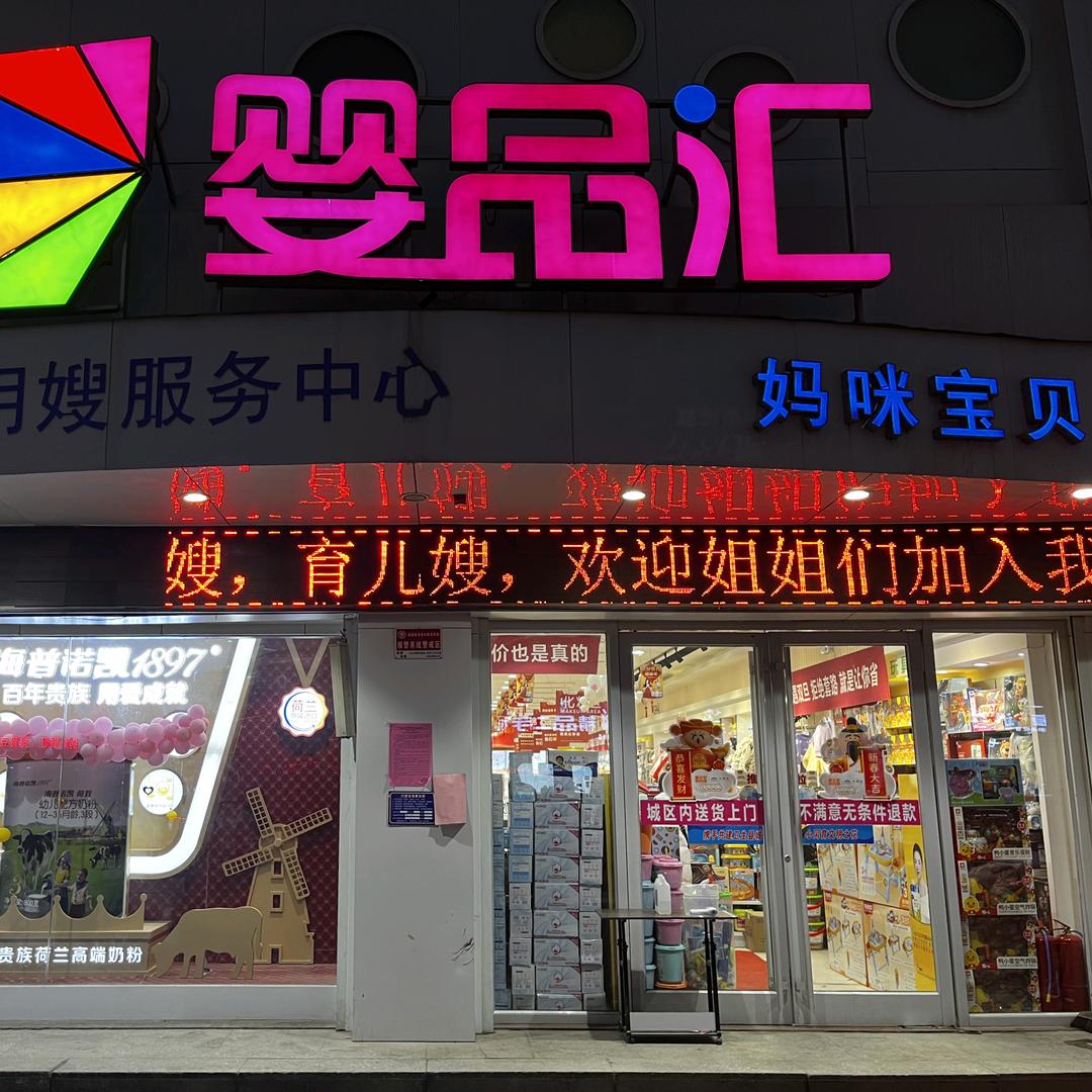 郓城县妈咪宝贝孕婴童旗舰店