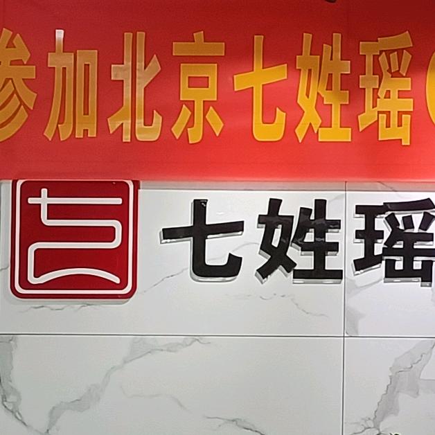 海南七姓瑶装饰有限公司