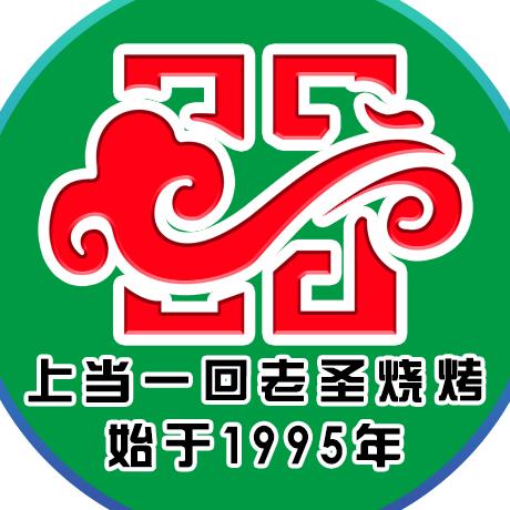 上当一回老圣烧烤