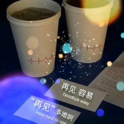 只饮烈酒，不问过往