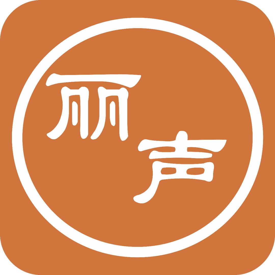 丽声旧唱片