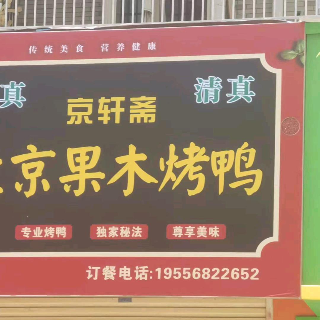 太和县金轩斋熟食店