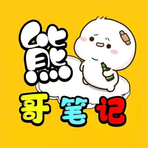 熊哥笔记