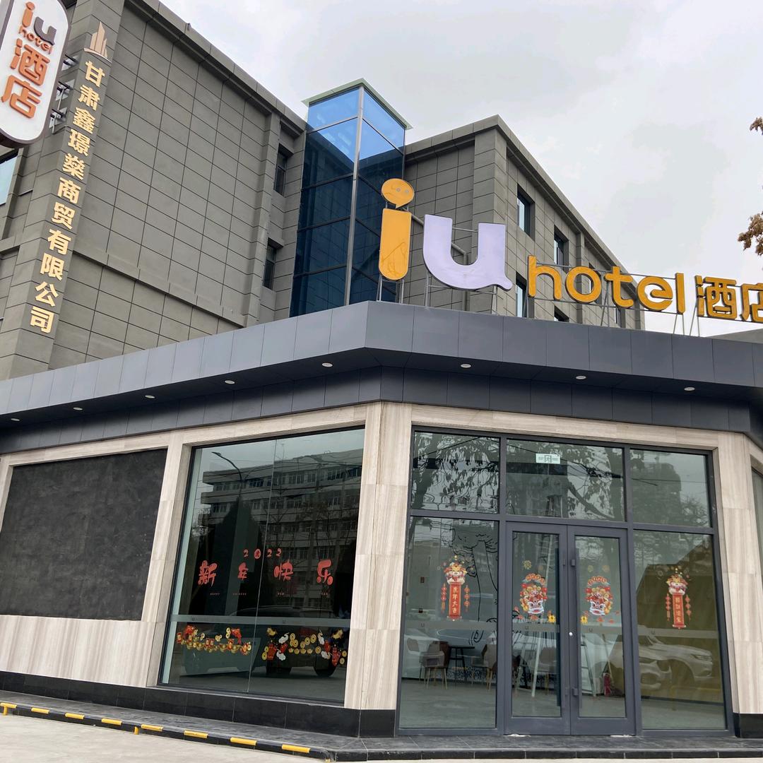 IU酒店(西固高铁站店)官方号