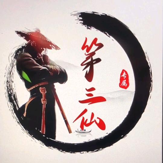 第三仙