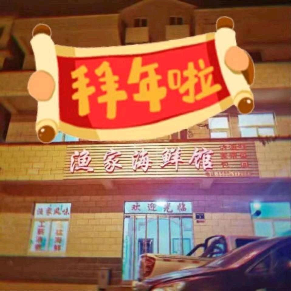 渔家海鲜馆