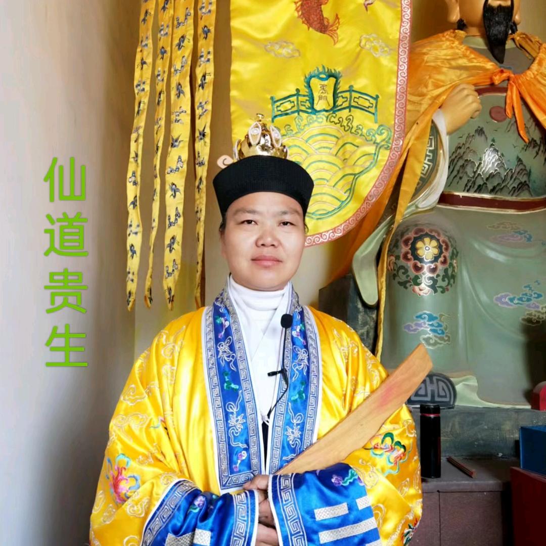 仙道贵生