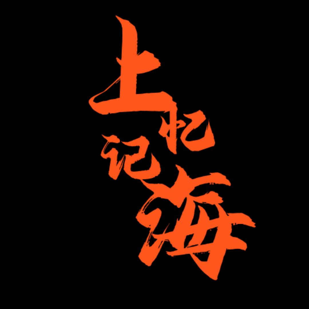 上海记忆
