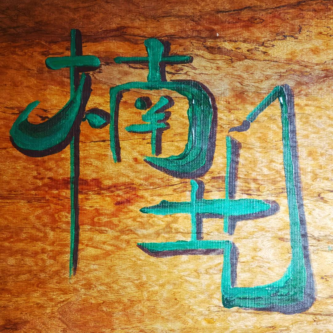 连城县文亨楠艺工艺品店