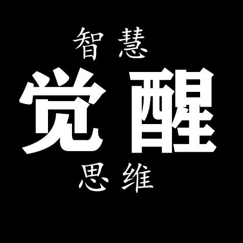 觉醒