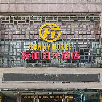 友加阳光酒店（永川名豪广场店）