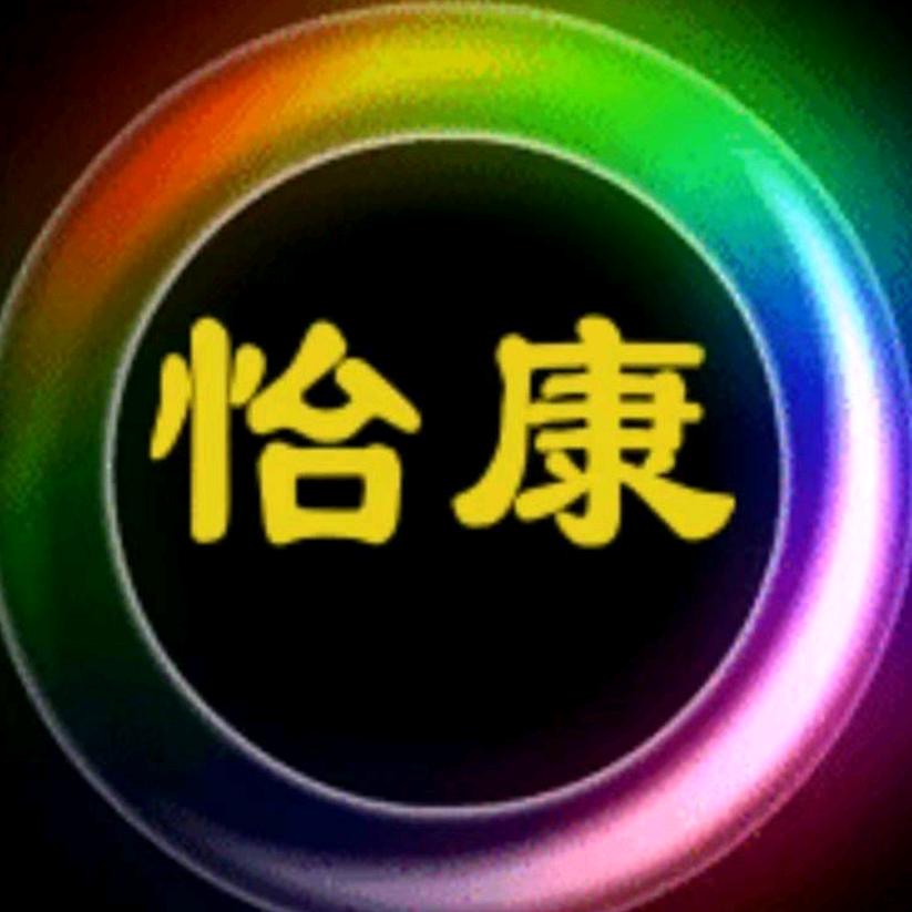 怡康