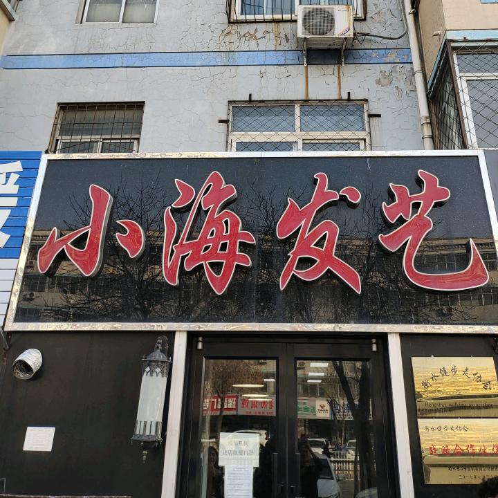 小海发艺
