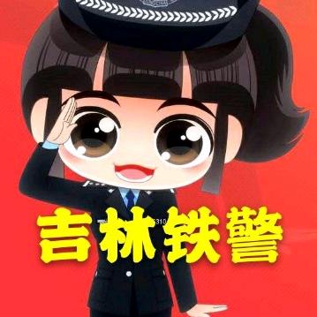 吉林铁警