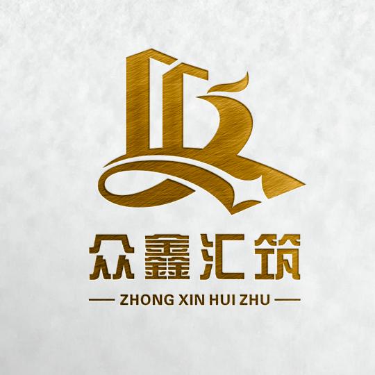 青岛众鑫汇筑建筑劳务有限公司