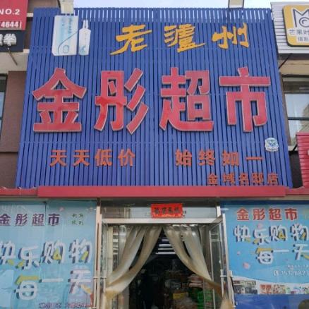金彤超市