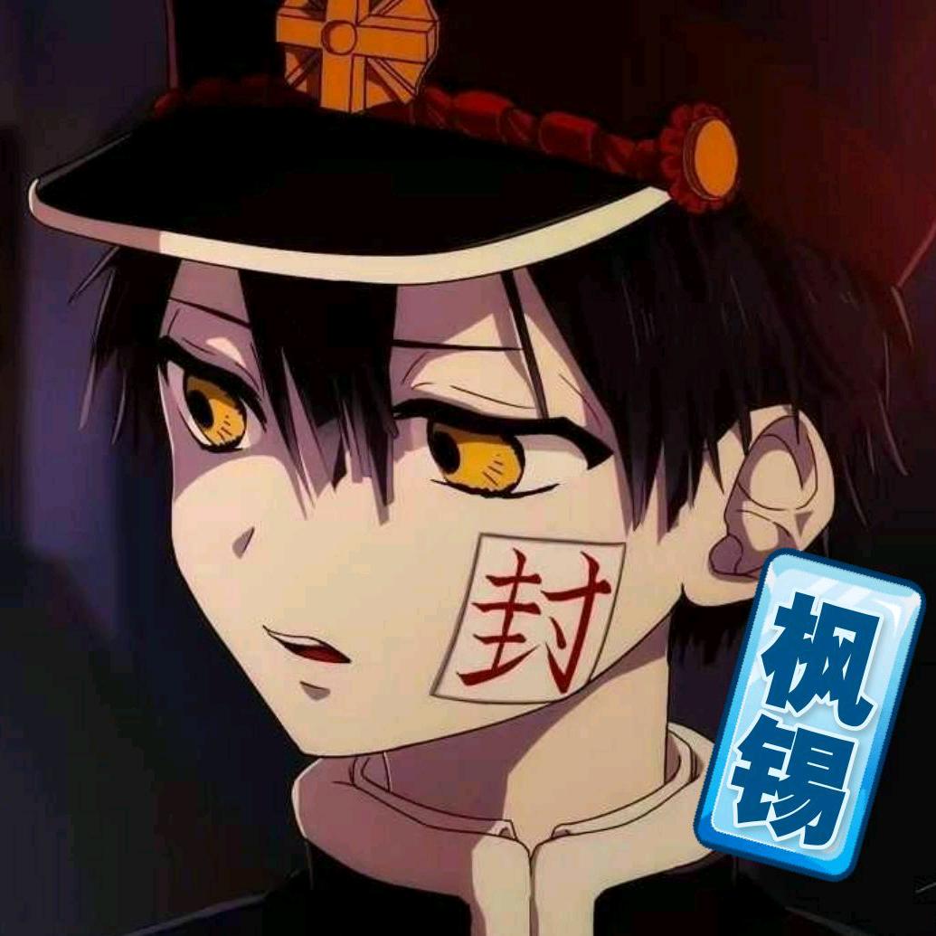 枫锡（专业代肝）
