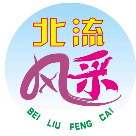 北流风采