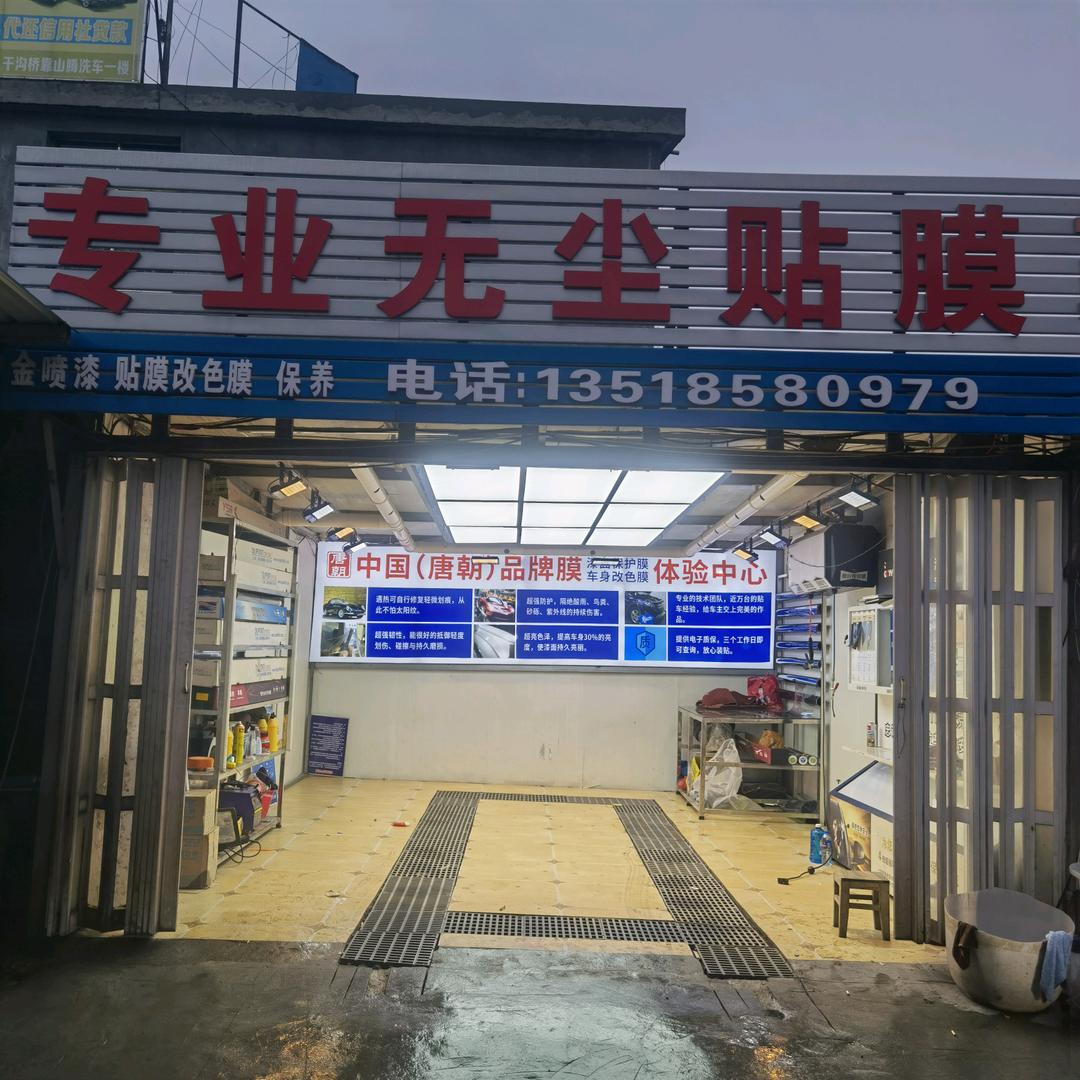 红果鞍前汽车美容中心
