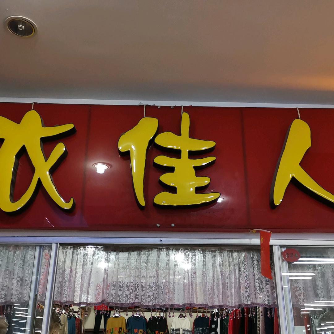 衣佳人女装