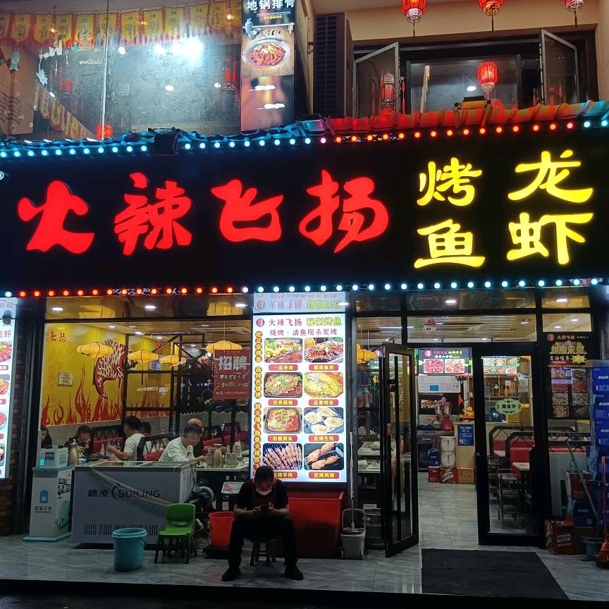 火辣飞扬秘制烤鱼(金家渡店)官方号