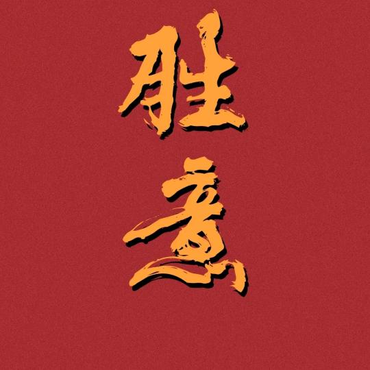 什么什么神