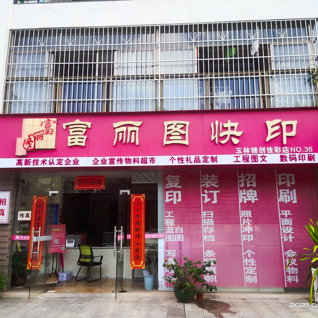 玉林  富丽图快印  银姐