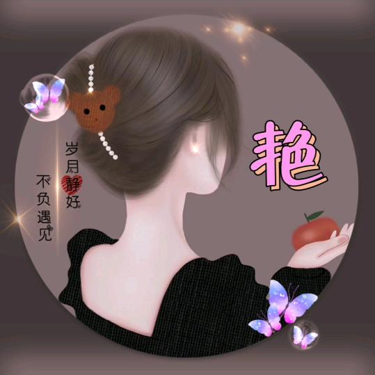 艳