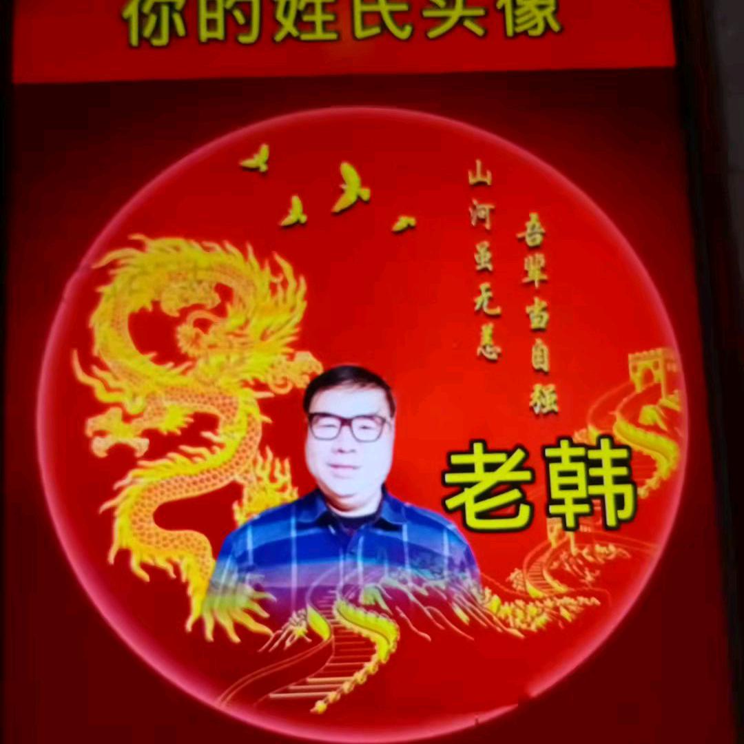 老韩