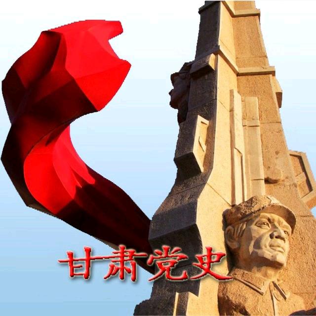 甘肃党史