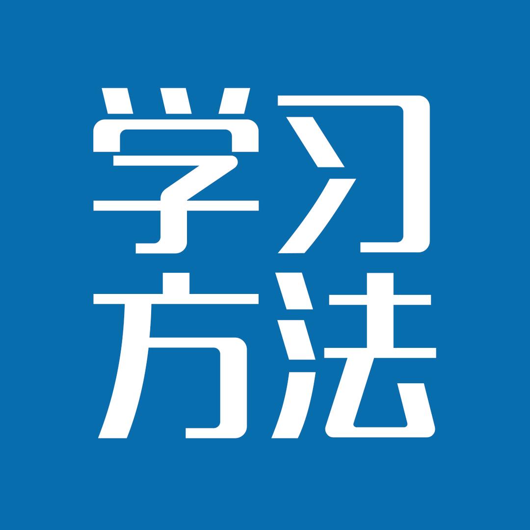 来川学习方法