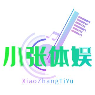 小张体娱