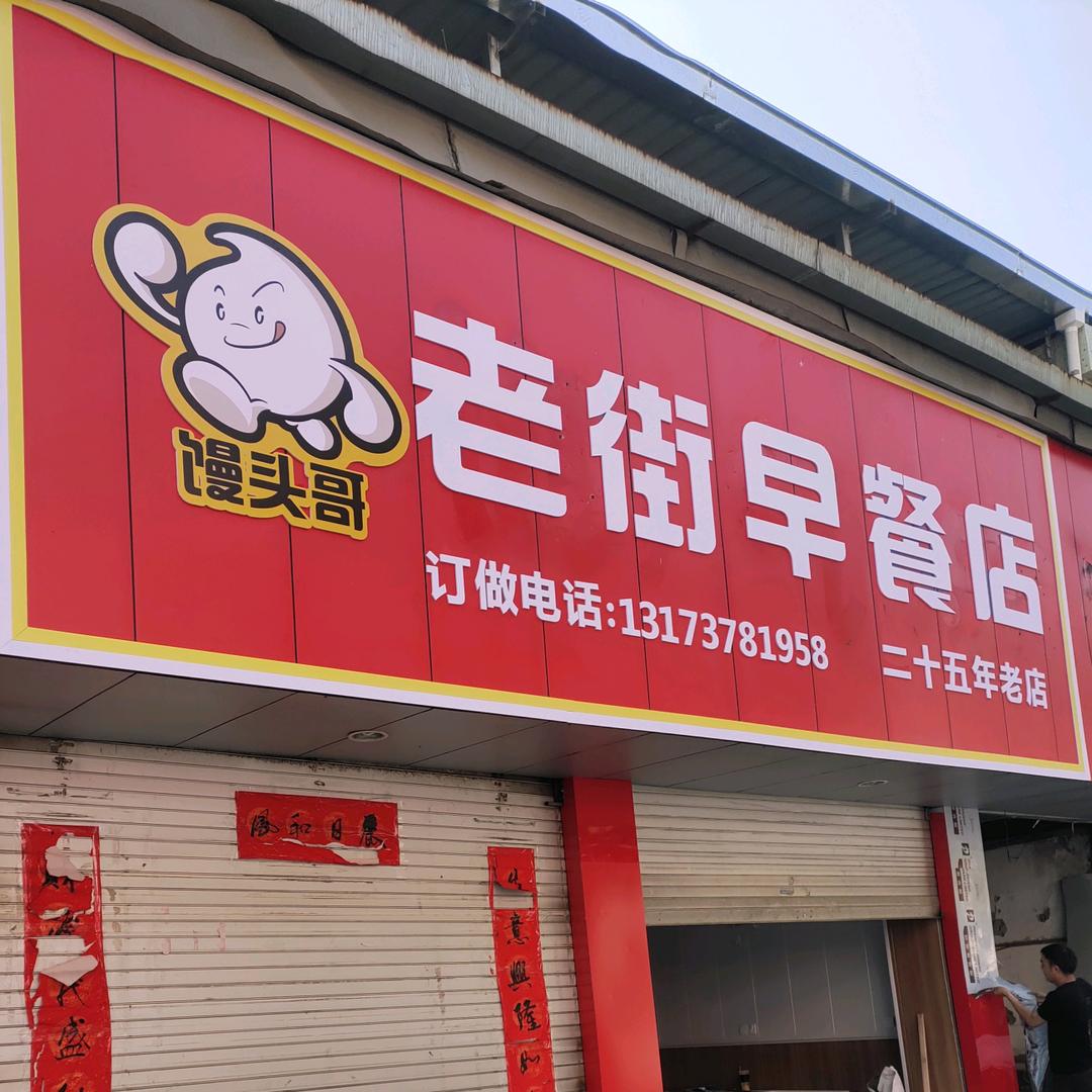 玉环老街早餐店