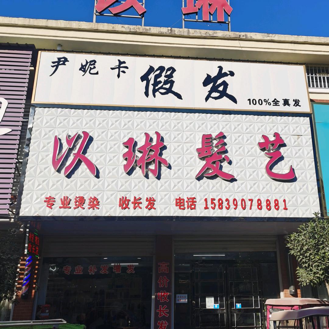 宁陵县  和老师  假发店