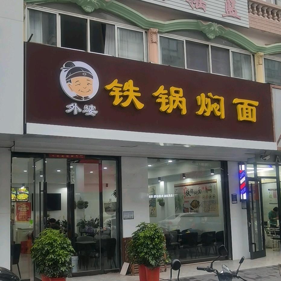 外婆铁锅焖面赣榆总店