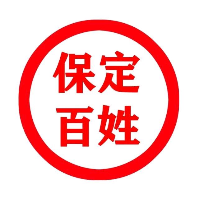 保定百姓