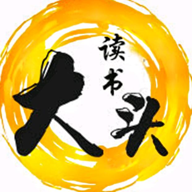 大头读书