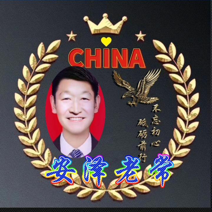 安泽老常